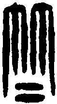 竺,竺安印 ,書法字典